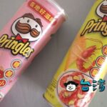 台湾オリジナルフレーバーのプリングルス Pringles「糖醋小排」&「蒜頭蝦」