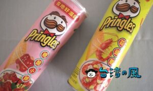台湾オリジナルフレーバーのプリングルス Pringles「糖醋小排」&「蒜頭蝦」