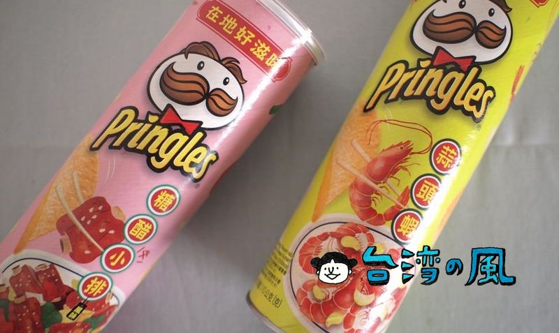 台湾オリジナルフレーバーのプリングルス Pringles「糖醋小排」＆「蒜頭蝦」