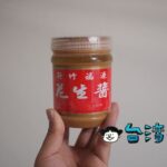 台湾土産に超濃厚なピーナッツバター、新竹の福源花生醬はいかが