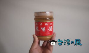 台湾土産に超濃厚なピーナッツバター、新竹の福源花生醬はいかが