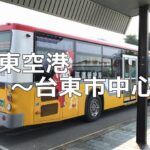 台東空港から台東バスターミナル(台東市中心部)へバスで移動する方法