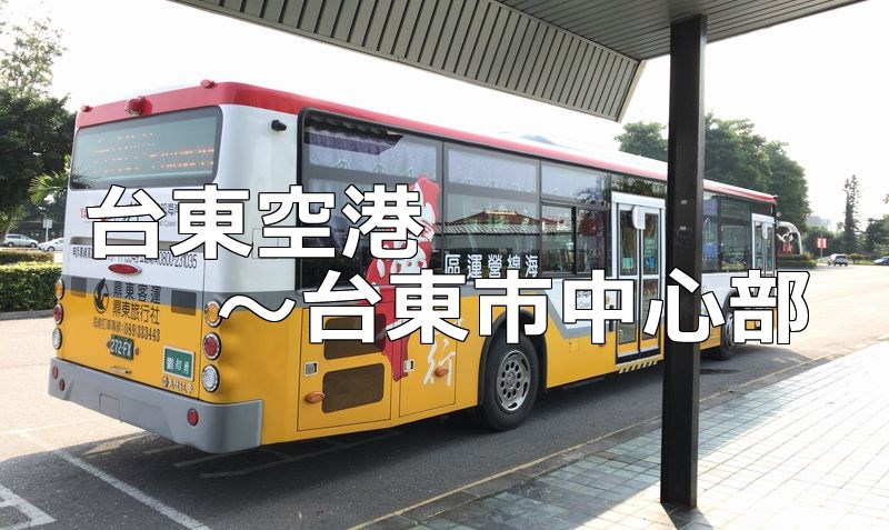 台東空港から台東バスターミナル（台東市中心部）へバスで移動する方法
