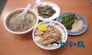 【民主火雞肉飯】油蔥たっぷりの鶏肉飯とバリエーション豊富な小菜が魅力
