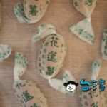 【惠比須餅舖】日本にも関りのある花蓮名物「花蓮薯 (あんこいも)」