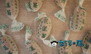【惠比須餅舖】日本にも関りのある花蓮名物「花蓮薯 (あんこいも)」