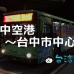 台中空港(台中国際空港)から台中市内中心部へバスで移動する方法