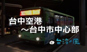 台中空港(台中国際空港)から台中市内中心部へバスで移動する方法
