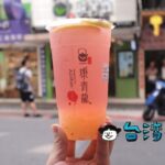 【康青龍】永康街で飲んだ爽やかなライチの風味のフルーツティー