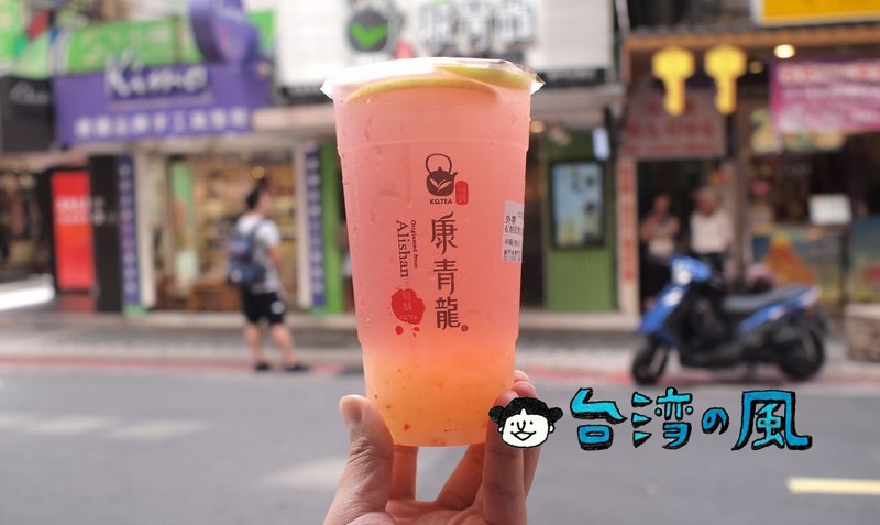 【康青龍】永康街で飲んだ爽やかなライチの風味のフルーツティー