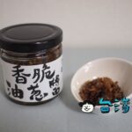 【川子麵線】お土産におすすめ! 台中の川子麵線オリジナル「油蔥醬」が美味い!