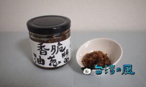 【川子麵線】お土産におすすめ! 台中の川子麵線オリジナル「油蔥醬」が美味い!
