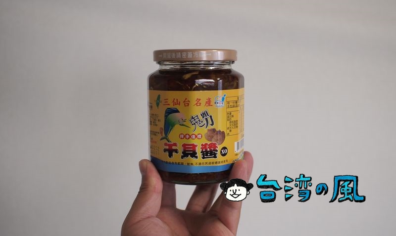 台東三仙台名産の「鬼頭刀干貝醬」はご飯のお供に最高！