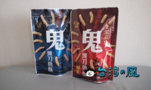 三仙台で鬼頭刀(シイラ)を使ったスナック「三仙台鬼頭刀魚酥」を買ってみた