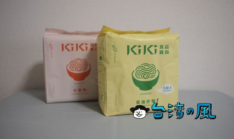 台湾土産におすすめのインスタント麺！ 手軽で美味しいKiki拌麵シリーズ