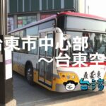 台東バスターミナル(台東市中心部)から台東空港へバスで移動する方法