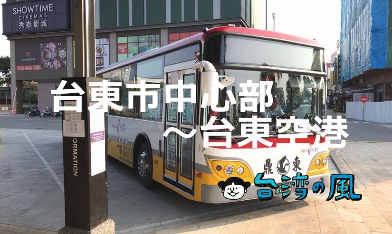 台東バスターミナル（台東市中心部）から台東空港へバスで移動する方法