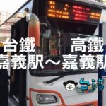 新幹線チケットがあれば無料、バスで台鉄嘉義駅から新幹線嘉義駅行く方法
