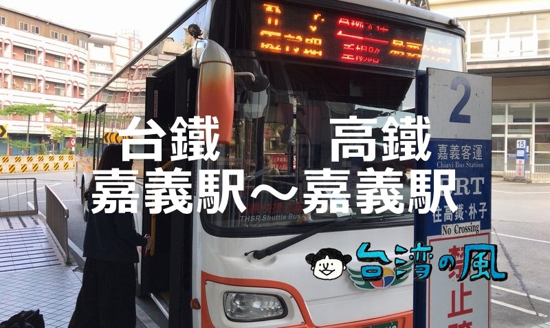 新幹線チケットがあれば無料、バスで台鉄嘉義駅から新幹線嘉義駅行く方法