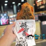 【艋舺雞排】台湾のお笑い芸人がオープンした鶏排(フライドチキン)のお店