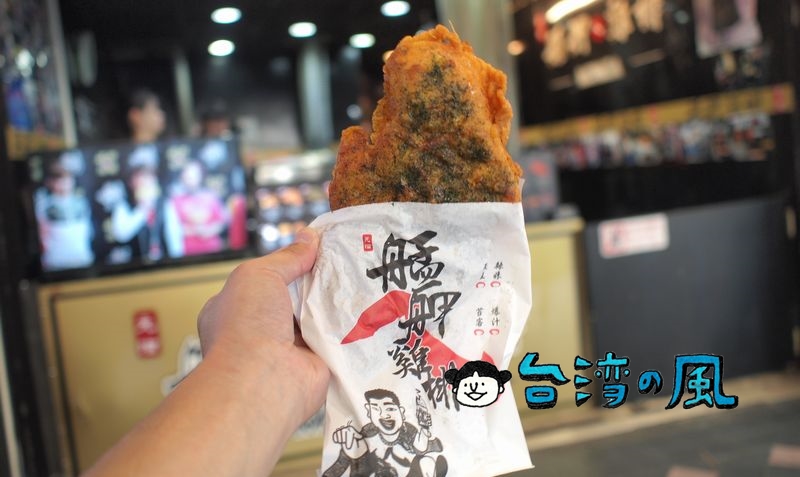 【艋舺雞排】台湾のお笑い芸人がオープンした鶏排（フライドチキン）のお店