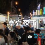 台北でも屈指の美食夜市「寧夏夜市」でB級グルメを食べ尽くそう！