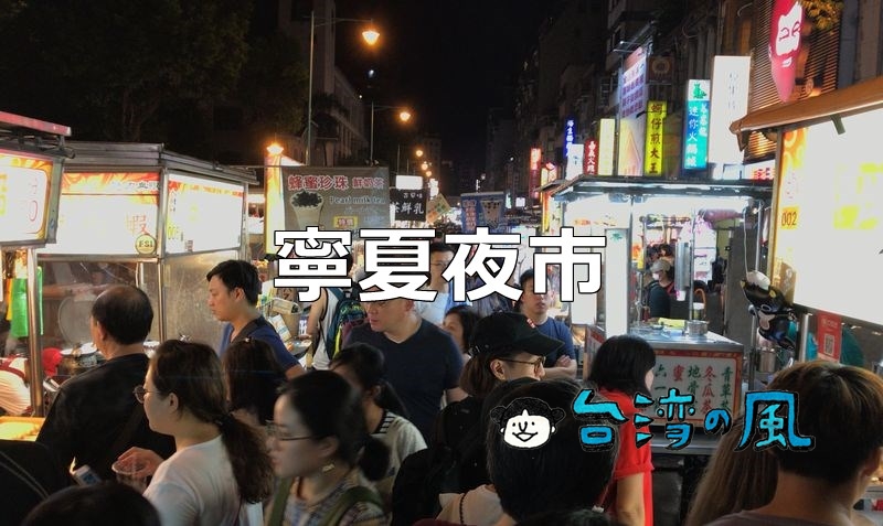 【豆花莊】長年地元の人々に愛されている寧夏夜市近くの豆花の名店
