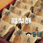 台湾土産の定番「パイナップルケーキ」食べ比べ、おすすめはどれ?