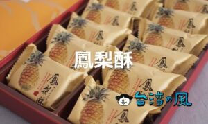台湾土産の定番「パイナップルケーキ」食べ比べ、おすすめはどれ？