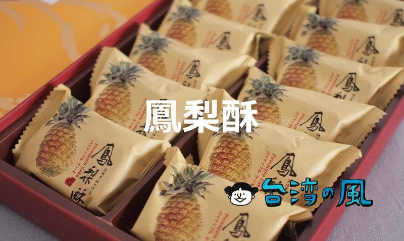 【滋養軒】台南新営にある創業65年以上の老舗で買ったパイナップルケーキ