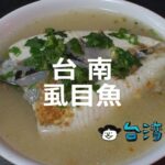 台南グルメで外せないサバヒー(虱目魚)料理、おすすめの10店を紹介