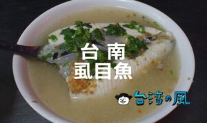 台南グルメで外せないサバヒー（虱目魚）料理、おすすめの10店を紹介