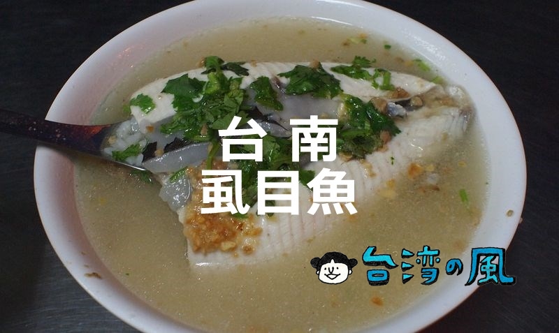 【新興路無名虱目魚湯】三官大帝廟脇の無名店で食べた粽と魚皮湯