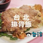 ジューシーな骨付き肉がたまらない! 台北のおすすめ排骨飯11選!