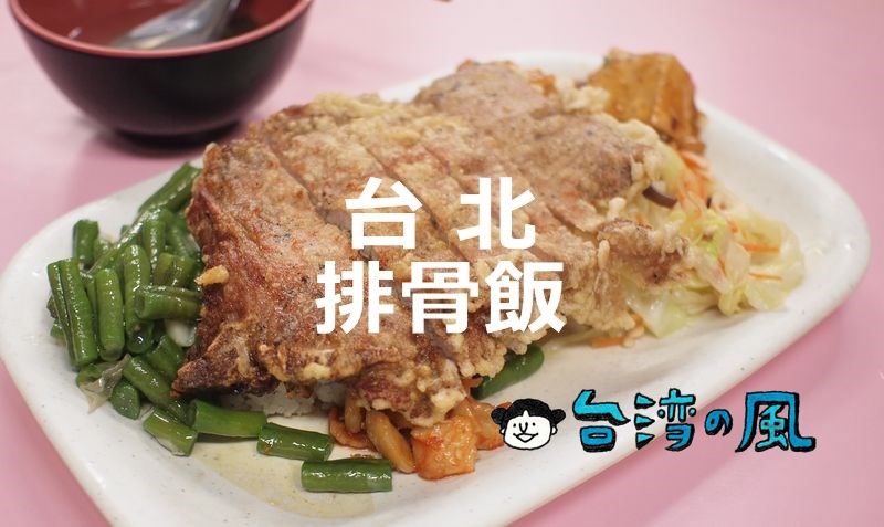 【金園排骨】西門町で食べたサクサクジューシーな排骨飯と炸豆腐