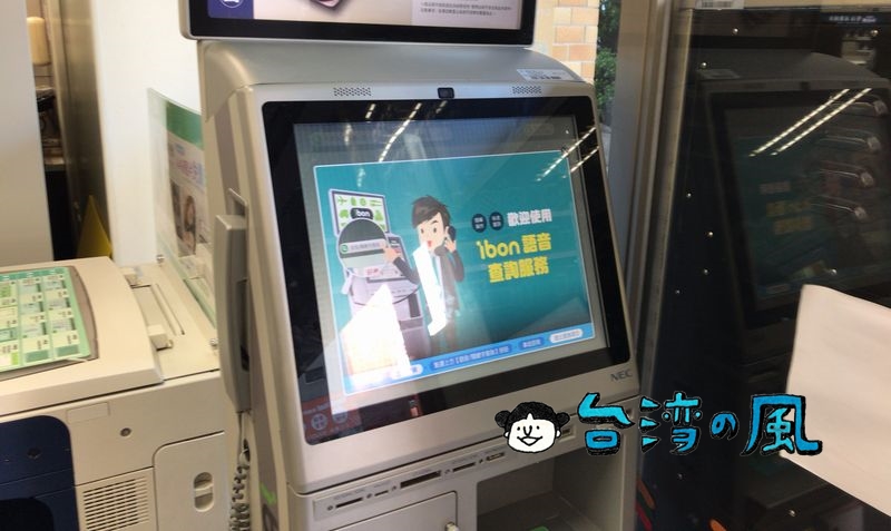 台湾セブンイレブンの「ibon 代碼繳費」を使って各種料金を支払う方法