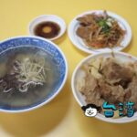 【聖記軟骨飯】知られざる台南グルメ、とろける美味しさの軟骨飯を食べよう