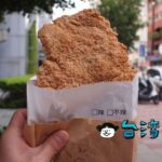 【緯大雞排專賣店】デカい! ウマい! 台北アリーナ近くの特大フライドチキン