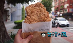 【緯大雞排專賣店】デカい! ウマい! 台北アリーナ近くの特大フライドチキン