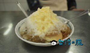 【謝家八寶冰】石精臼點心城のかき氷屋さんで食べたプリン入りの八寶冰
