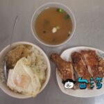 【味津排骨大王】高雄の三民市場近くで食べたカリカリジューシーな絶品雞腿飯
