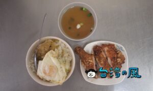 【味津排骨大王】高雄の三民市場近くで食べたカリカリジューシーな絶品雞腿飯