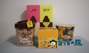 【老楊方塊酥(T.K FOOD)】嘉義のお土産と言えば四角いクッキーのコレ