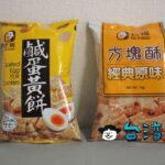 コンビニでも買える嘉義の名物、老楊方塊酥(T.K FOOD)の方塊酥