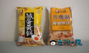 コンビニでも買える嘉義の名物、老楊方塊酥(T.K FOOD)の方塊酥