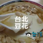 ふるふる食感がたまらない台湾の定番スイーツ、台北のおすすめ豆花10選