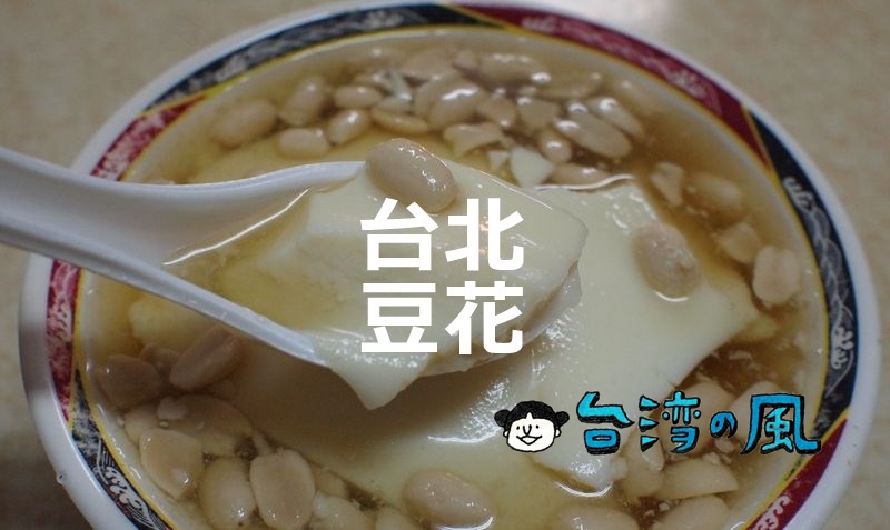 【冰豆】民権西路の駅近台湾スイーツ、4種のトッピングが選べる豆花