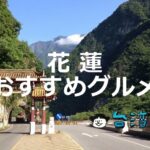 台湾屈指の人気観光地「花蓮」で食べたいおすすめグルメ20選!