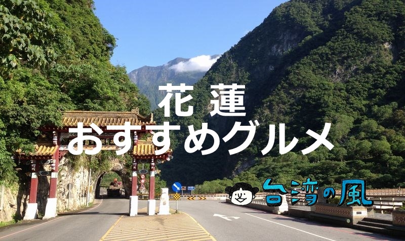 台湾屈指の人気観光地「花蓮」で食べたいおすすめグルメ20選！