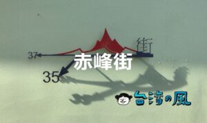 台北でぶらり路地裏散策、今一番行きたいのは「赤峰街」